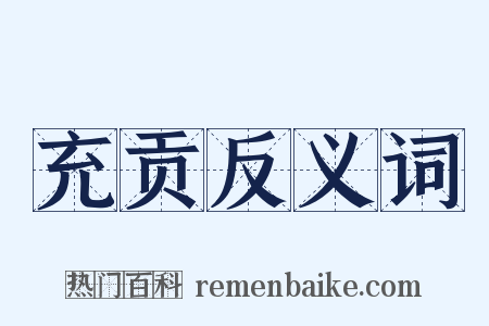充贡反义词是什么意思的图片